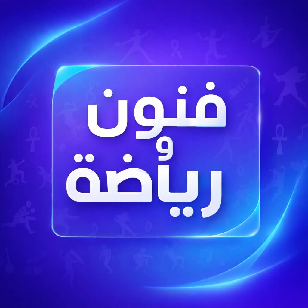 فنون ورياضة
